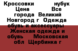 Кроссовки “Reebok“ нубук › Цена ­ 2 000 - Все города, Великий Новгород г. Одежда, обувь и аксессуары » Женская одежда и обувь   . Московская обл.,Щербинка г.